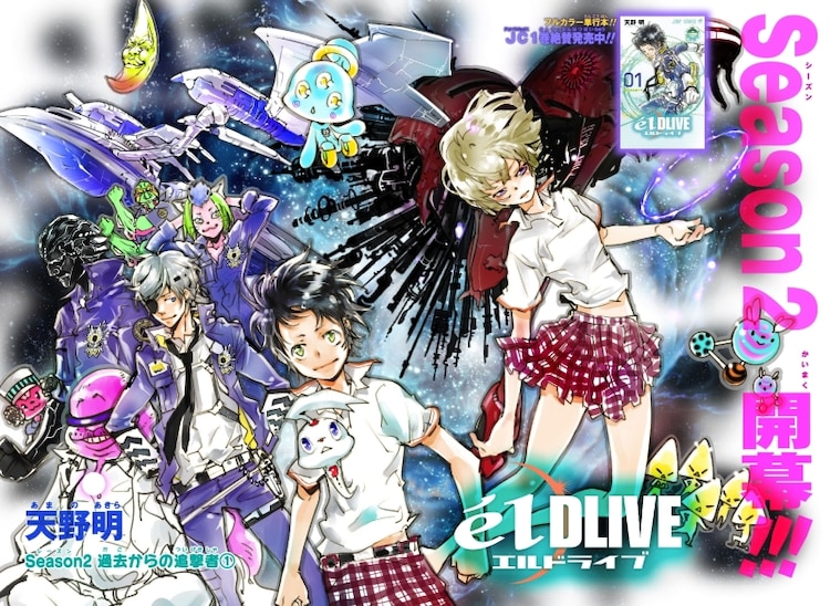 エルドライブ Eldlive 扉カット C 天野明 集英社 画像ギャラリー 5 7 コミックナタリー